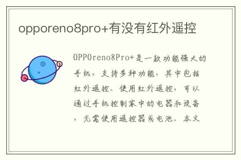 opporeno8pro+有没有红外遥控